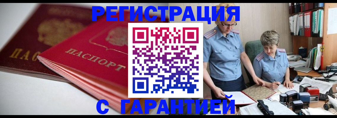временная регистрация купить в Московской области